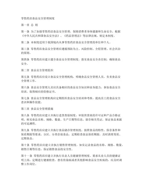 零售药食品安全管理制度