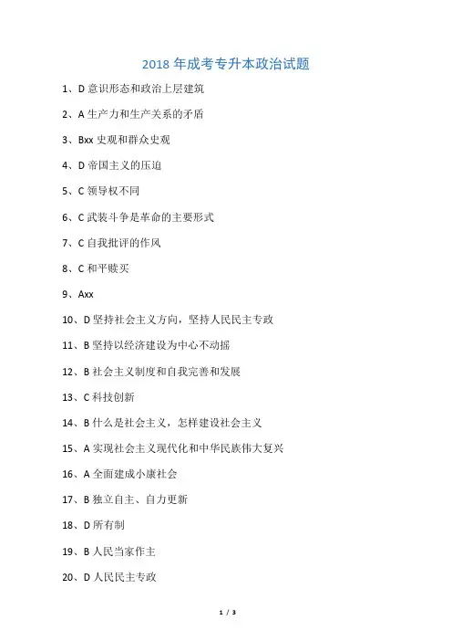 2018年成考专升本政治试题答案