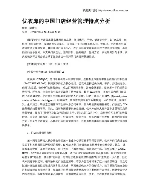 优衣库的中国门店经营管理特点分析