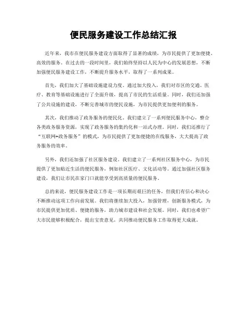 便民服务建设工作总结汇报