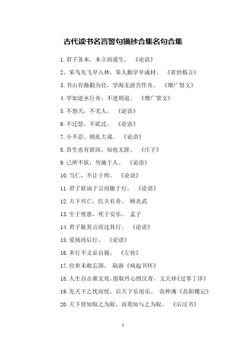 古代读书名言警句摘抄合集名句合集