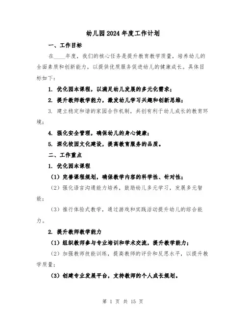 幼儿园2024年度工作计划（6篇）