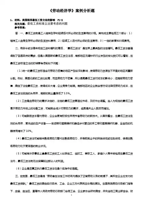 2《劳动经济学》案例分析题