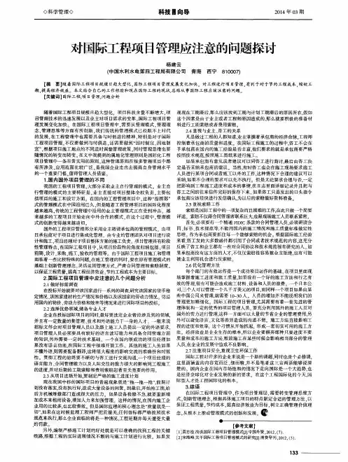 对国际工程项目管理应注意的问题探讨