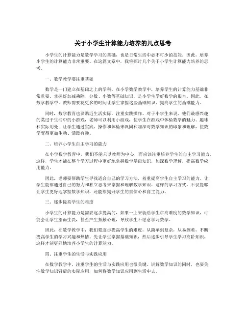 关于小学生计算能力培养的几点思考
