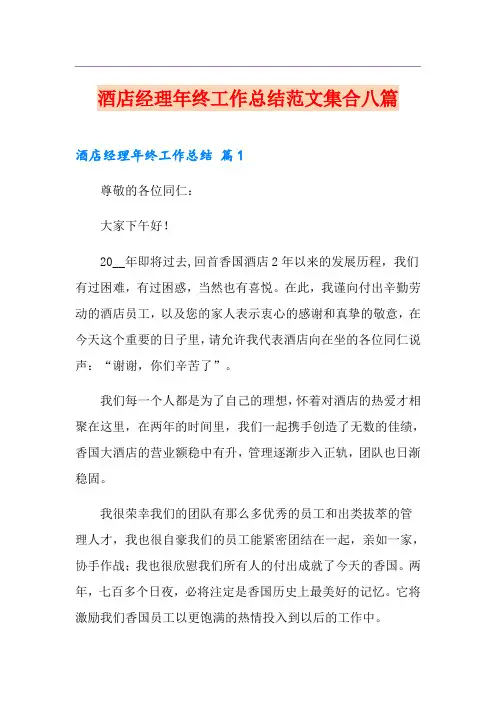 酒店经理年终工作总结范文集合八篇