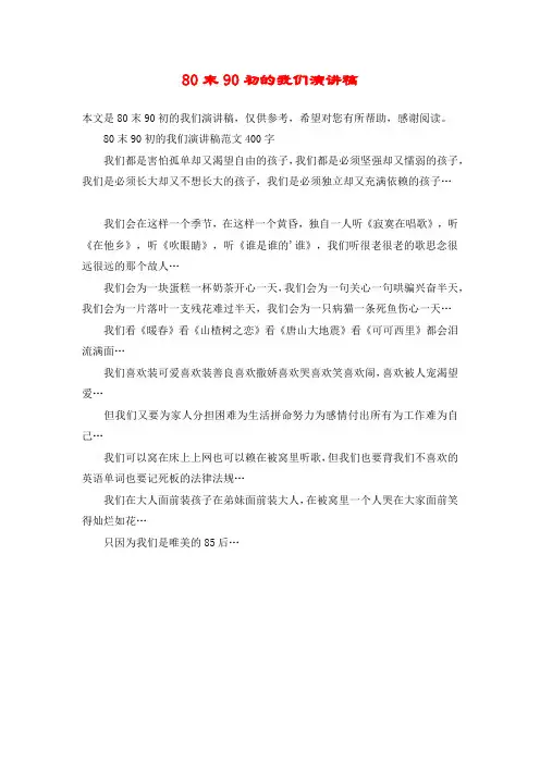 80末90初的我们演讲稿
