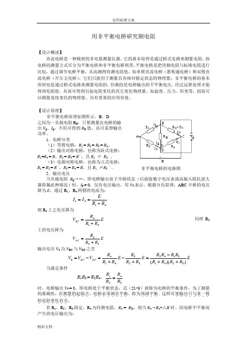用非平衡电桥地的研究铜电阻