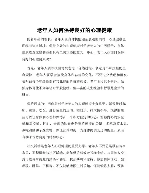 老年人如何保持良好的心理健康
