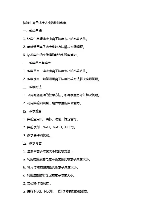 溶液中离子浓度大小的比较教案
