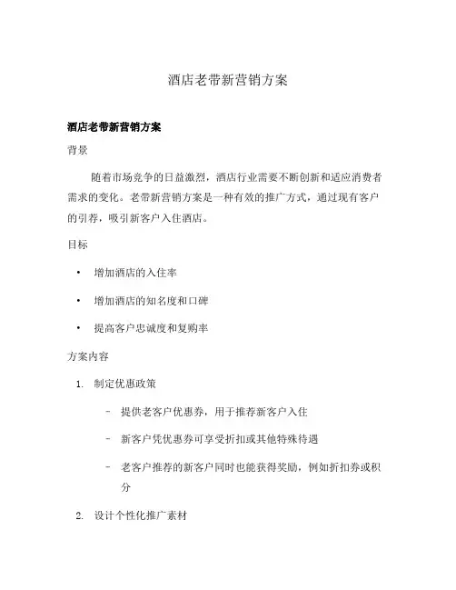 酒店老带新营销方案