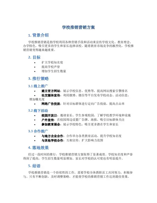 学校推销营销方案