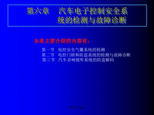 汽车电子控制安全系统的检测和故障诊断ppt课件