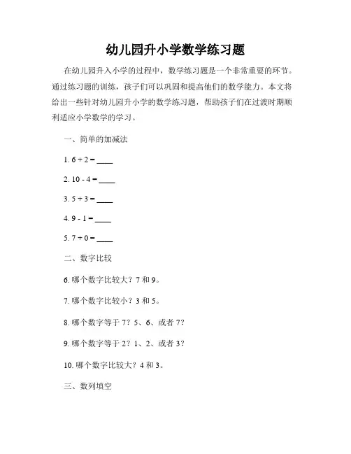 幼儿园升小学数学练习题
