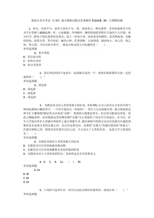 湖南公务员考试《行测》通关模拟试题及答案解析【2019】：90 _1