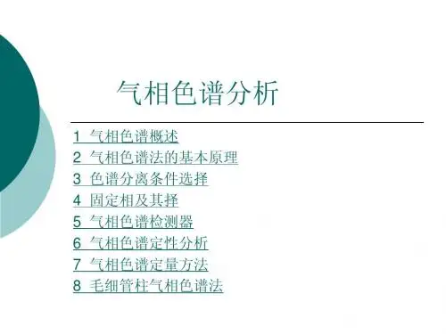 气相色谱