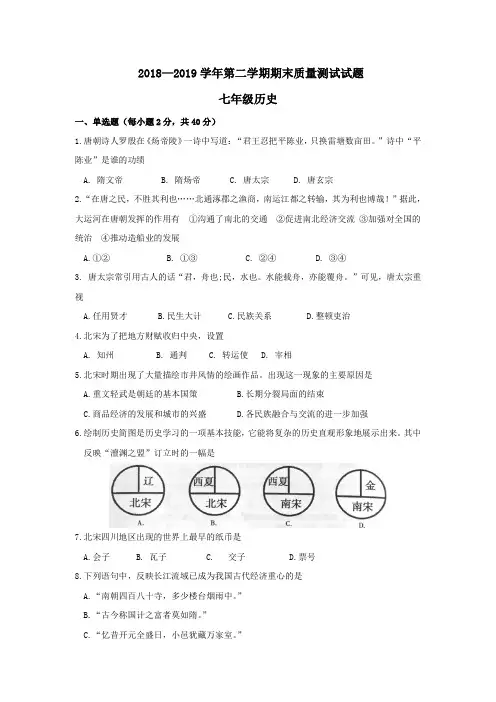2018-2019学年七年级下学期期末质量调研历史试题