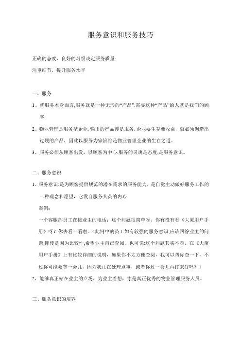 服务意识和服务技巧 3