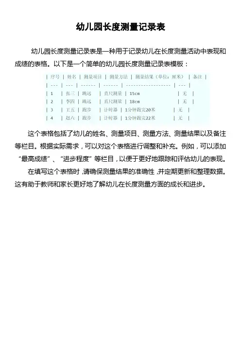 幼儿园长度测量记录表