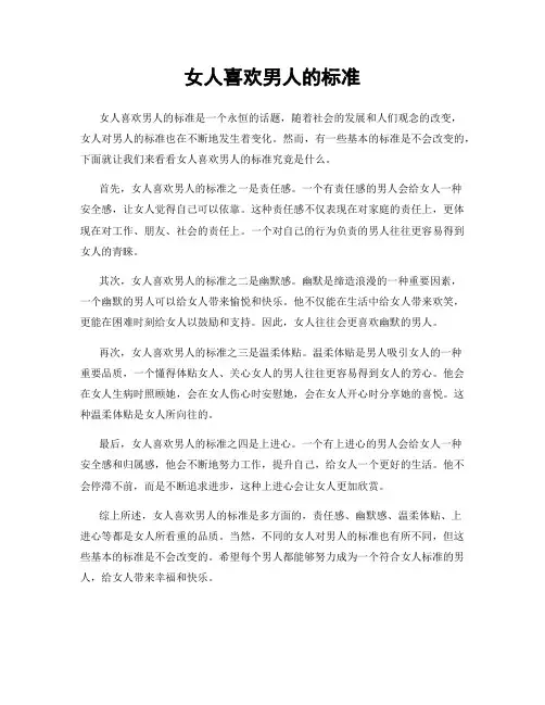 女人喜欢男人的标准