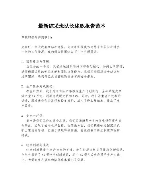 最新综采班队长述职报告范本