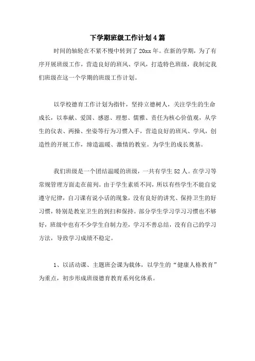 2020年下学期班级工作计划4篇