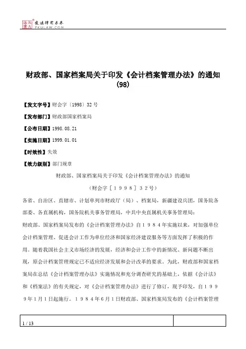 财政部、国家档案局关于印发《会计档案管理办法》的通知(98)