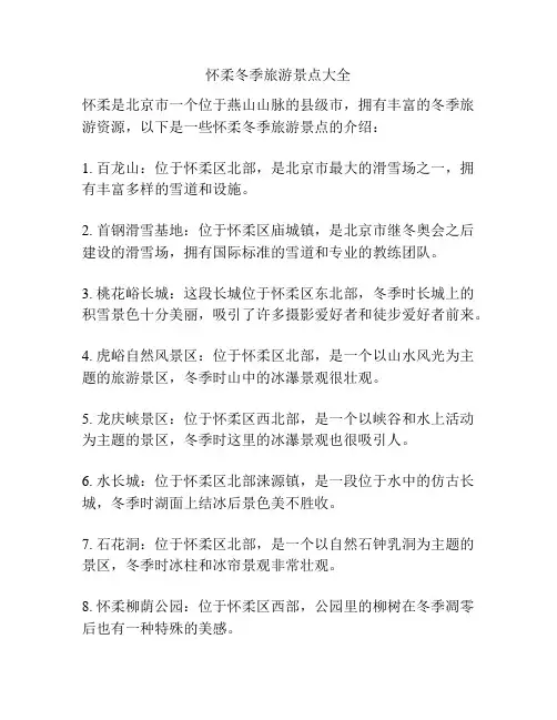 怀柔冬季旅游景点大全