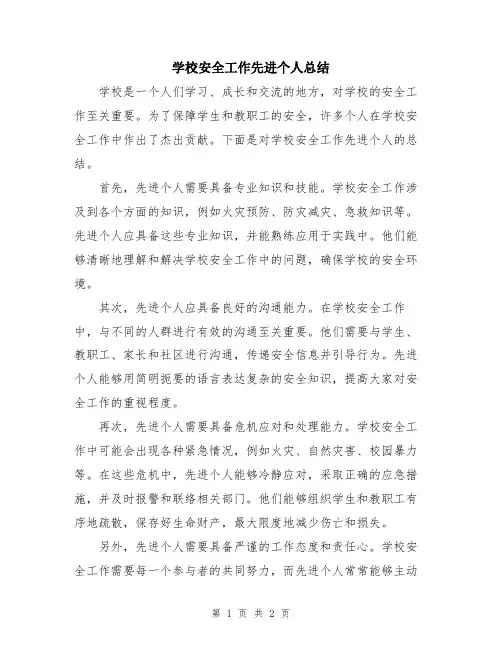 学校安全工作先进个人总结