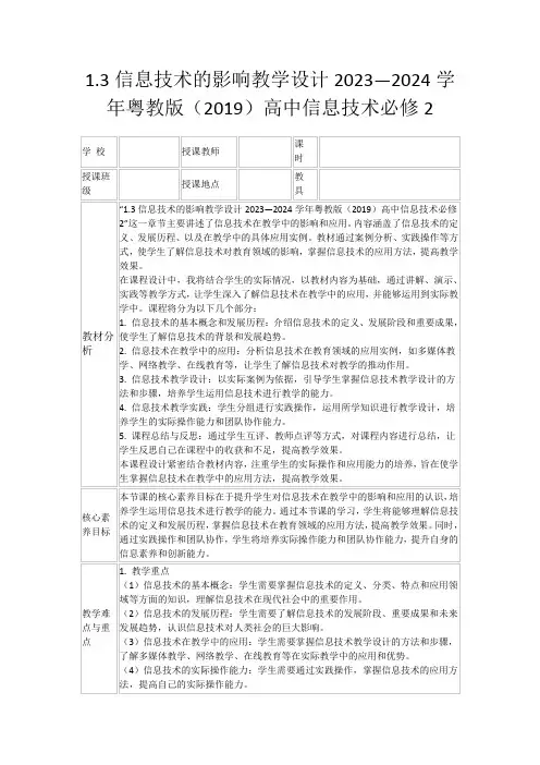 1.3信息技术的影响教学设计2023—2024学年粤教版(2019)高中信息技术必修2