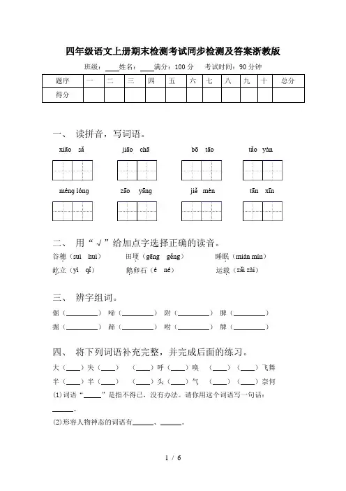 四年级语文上册期末检测考试同步检测及答案浙教版