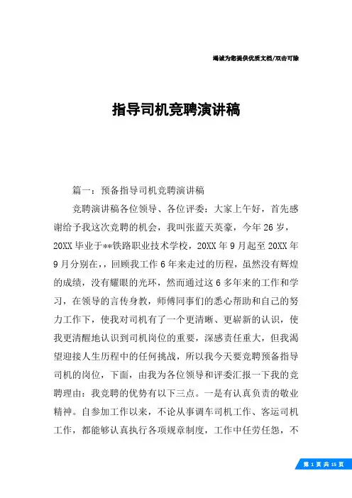 指导司机竞聘演讲稿