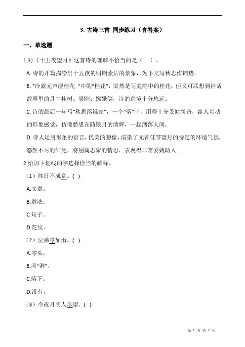 部编版六年级语文下册课课练  3.古诗三首 同步练习(含答案)