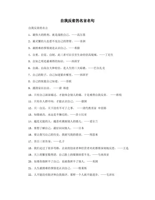 自我反省的名言名句