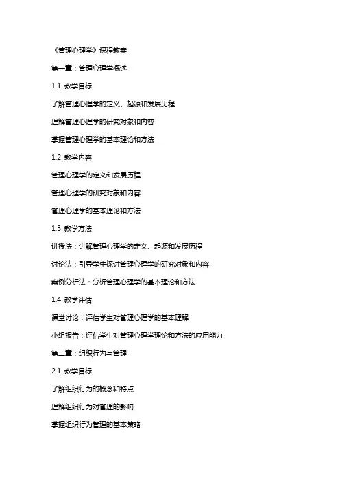 《管理心理学》课程教案