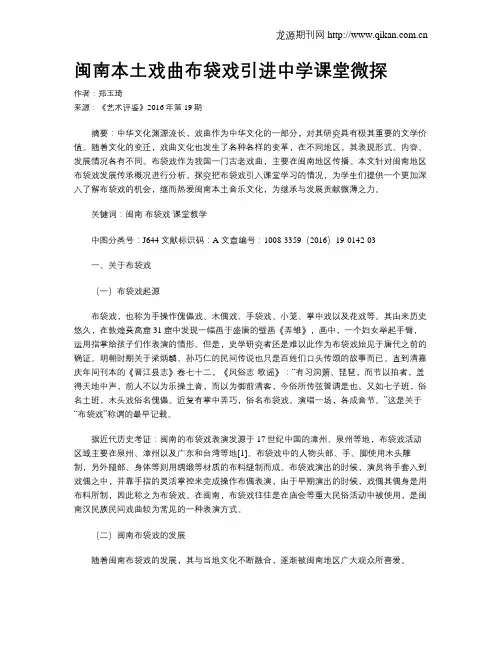 闽南本土戏曲布袋戏引进中学课堂微探