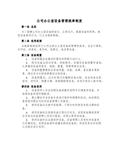 公司办公室设备管理规章制度