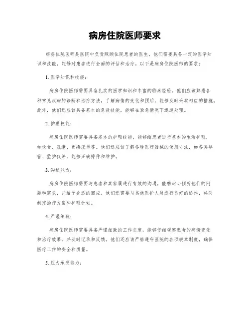 病房住院医师要求