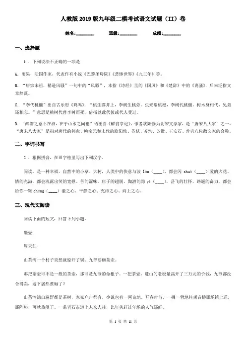 人教版2019版九年级二模考试语文试题(II)卷(模拟)
