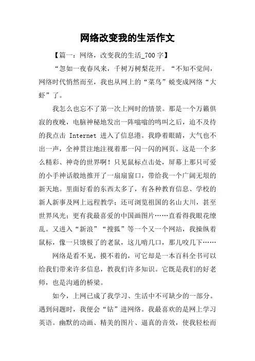 网络改变我的生活作文