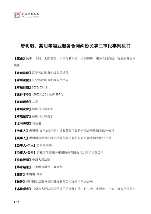 唐明明、高明等物业服务合同纠纷民事二审民事判决书