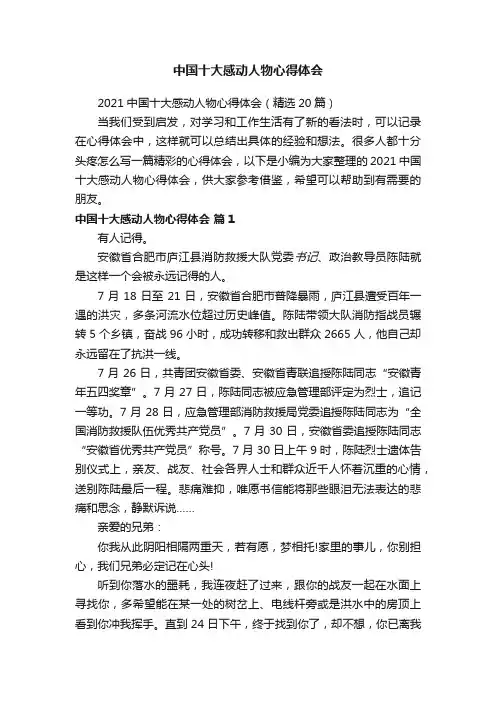 2021中国十大感动人物心得体会（精选20篇）