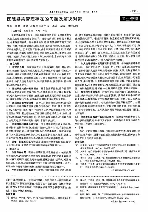 医院感染管理存在的问题及解决对策