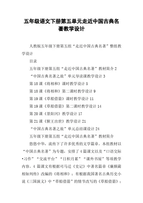 五年级语文下册第五单元走近中国古典名著教学设计