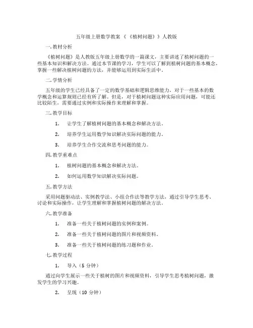 五年级上册数学教案 《 《植树问题》》人教版
