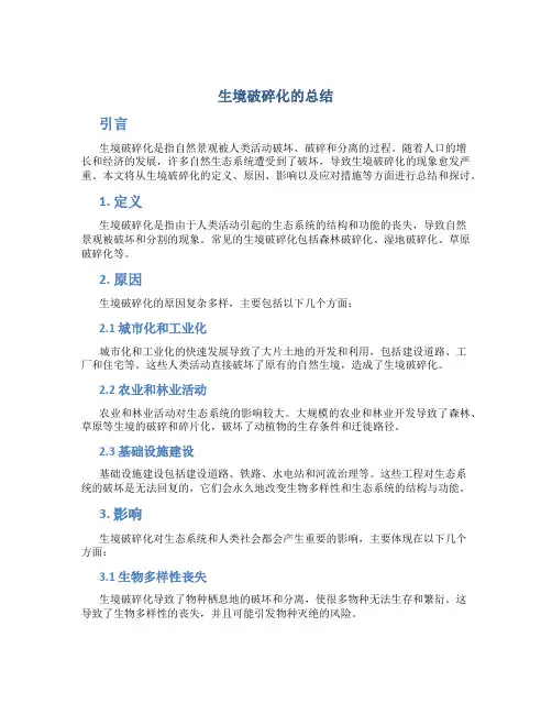 生境破碎化的总结