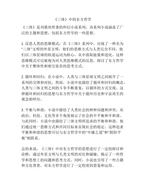 《三体》中的东方哲学