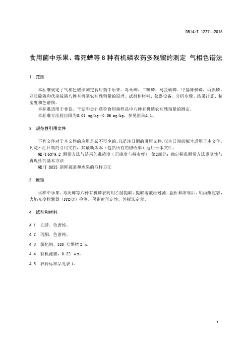 食用菌中乐果、毒死蜱等 8 种有机磷 农药多残留的测定 气相色谱法