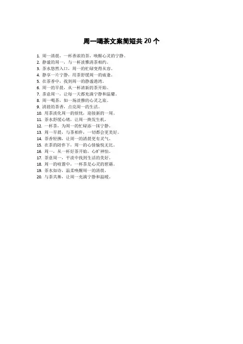 周一喝茶文案简短
