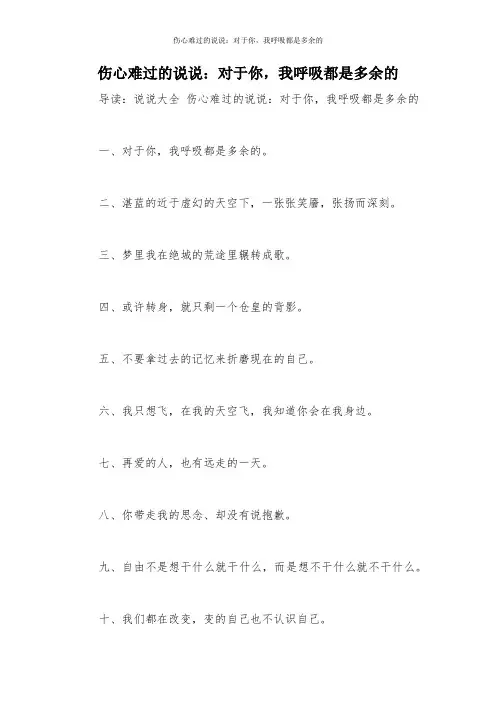 伤心难过的说说：对于你,我呼吸都是多余的